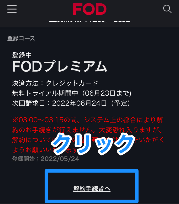 FODの解約手続き